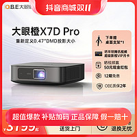 抖音超值购：O.B.E 大眼橙 OBE大眼橙X7D Pro投影仪 轻薄便携家用卧室影院智能投影