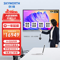 创维（Skyworth）86英寸会议平板触摸一体机远程视频会议电子白板教学办公触控屏/ME8628+壁挂架+投屏器