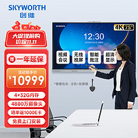 创维（Skyworth）75英寸会议平板触摸一体机远程视频会议电子白板教学办公触控屏/ME7528+壁挂架+投屏器