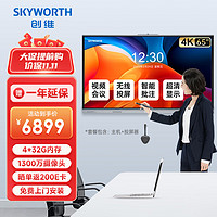 创维（Skyworth）65英寸会议平板一体机触摸远程视频会议电子白板企业办公触控屏/ME6528+投屏器+壁挂架