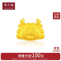 周大福 生肖龙一龙蒸饺足金黄金转运珠 EOR981