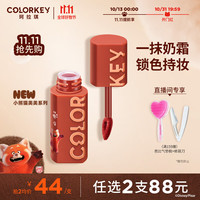 Color Key奶雾持色唇泥（23年小熊猫美美版）P961