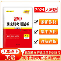 天利38套 2024八年级上 人教版 英语 初中期末联考测试卷