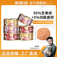 Myfoodie 麦富迪 狗罐头 barf霸弗鲜肉主食罐成幼犬通用 全价营养补水100g*6