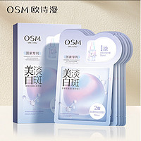 抖音超值购：OSM 欧诗漫 欧诗/漫美白淡斑面膜珍珠双膜