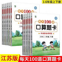 口算题卡1-6年级上下册23新版每天100道口算题卡