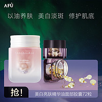 AFU 阿芙 玫瑰精油面部精华胶囊72粒美白淡斑嫩白修护精华油