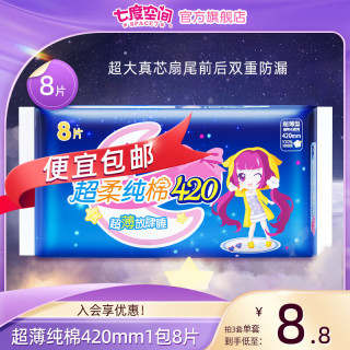 七度空间 少女超薄纯棉卫生巾 420mm8片