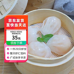 瀚通 水晶虾饺皇（20只） 速冻虾饺 广式早茶 早餐点心500g/盒