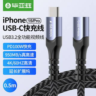 PLUS会员：Biaze 毕亚兹 Type-C扩展坞延长线20G公对母口 0.5米 usb3.2gen2数据转接线加长适用任天堂switch苹果电脑100W充电