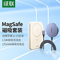 绿联 苹果无线充电器+10000毫安时磁吸充电宝自带Type-C线 支持MagSafe通用苹果15/14/13pro max