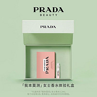 PRADA 普拉达 我本莫测香水1.2ml