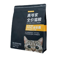 GAOYEA 高爷家 全价猫粮试吃装200g尝鲜装 高肉含量添加益生菌成猫猫粮