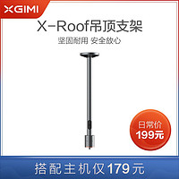 XGIMI 极米 X-Roof吊顶支架