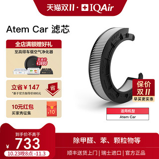 IQAir Atem Car HyperHEPA Plus 滤芯