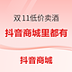 必看促销、抖音商城：双11来啦！这次优惠你囤完！看啥你都觉得贵！