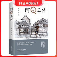 抖音超值购：《阿Q正传》