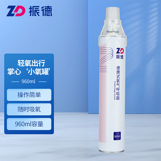 ZHENDE 振德 氧气瓶960ml*1瓶