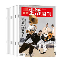 《三联生活周刊》（2024年全年共52期）月寄