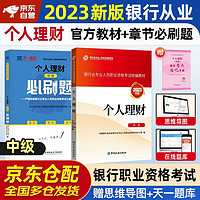 银行从业资格考试教材2023 中级教材+天一必刷题 个人理财 2本套 教材辅导真题试卷银行从业中国金融出版社