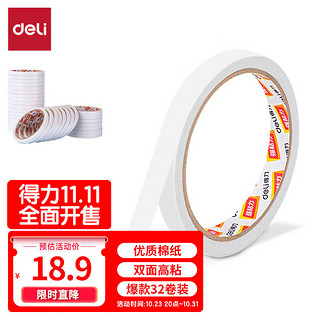 deli 得力 高粘性棉纸双面胶带 海报贴墙固定 9mm*10y(9.1m/卷) 32卷袋装 办公用品 30400