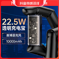 抖音超值购：Yoobao 羽博 赛博朋克透明机甲充电宝10000毫安PD22.5W快充便携无线通用
