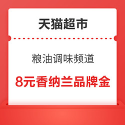 天猫超市 粮油调味频道 领取8元品牌金