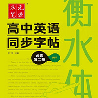 24状元笔迹 衡水体高中英语同步字帖 必修第二册（WY）外研版