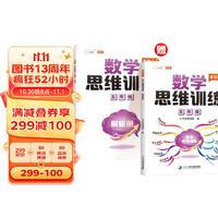 斗半匠数学思维训练 五年级上下册通用小学奥数举一反三计算能力专项训练应用题逻辑思维闯关拓展练习书