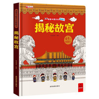 揭秘故宫-探索中国历史翻翻书(精装硬壳)45个翻翻页玩具书 儿童3D立体科普百科绘本