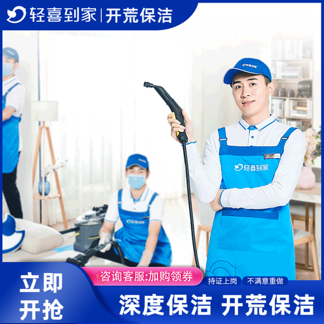 轻喜到家 家政保洁服务 开荒保洁