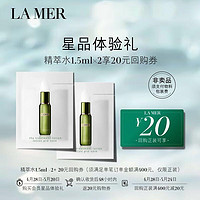 LA MER 海蓝之谜 U先专享】海蓝之谜浓缩修护精华露1.5ml 先试后买