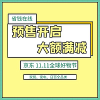 京东 11.11全球好物节 焕新家专场