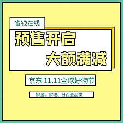 京东 11.11全球好物节 焕新家专场