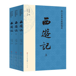 西游记（2023出版，人民文学出版社版本为底本，全本未删减，邀请专家撰写注释及阅读提要