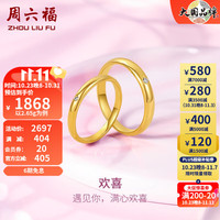 周六福 ZHOU LIU FU（ZLF）5G黄金戒指女足金欢喜璀璨闪耀单钻钻石对戒 男戒 19号 -4.4g