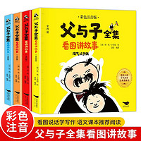 父与子全集看图讲故事全套共4册 彩图注音版作文睡前故事书儿童绘本漫画书 小一二年级经典少儿名课外阅读书籍