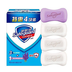 Safeguard 舒肤佳 4块香皂纯白/薰衣草沐浴洗手洗脸沐浴皂留香清洁