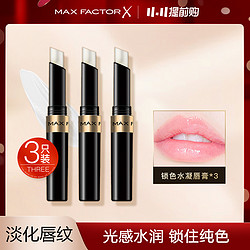 MAXFACTOR 蜜丝佛陀 锁色水凝唇膏 保湿补水淡化唇纹去死皮