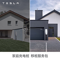 TESLA 特斯拉 家庭充电桩移桩服务