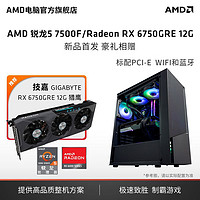 AMD 锐龙5 7500F/7700技嘉RX6750GRE 12G电脑主机diy组装机台式机