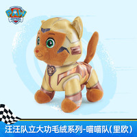 汪汪队立大功（PAW PATROL）汪汪队毛绒玩具全套儿童狗狗玩偶公仔男女孩旺旺队玩具 喵喵队-里欧