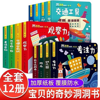 宝贝的奇妙洞洞书 第二辑套装全12册 中英双语启蒙认知婴幼儿撕不烂宝宝益智早教玩具智力开发翻翻书儿童3d立体玩具书