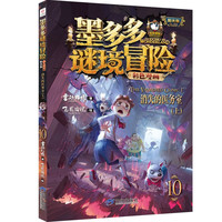 墨多多谜境冒险漫画版10: 消失的医务室(上)阳光版雷欧幻像儿童奇幻谜境冒险故事书彩色漫画