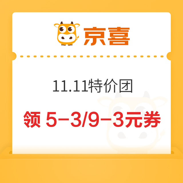 ‍京喜 11.11特价团 领5-3元优惠券