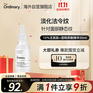 The Ordinary 10%五胜肽+透明质酸精华液 30ml