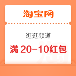 淘宝 逛逛频道 领满20-10红包