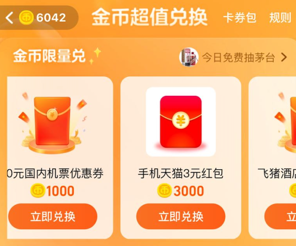 淘宝 金币超值兑换 3元手机天猫红包