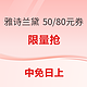 中免日上：每日10点，速抢！品牌限量满300-50/800-80优惠券