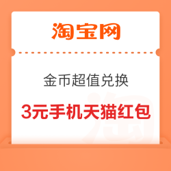 淘宝 金币超值兑换 3元手机天猫红包